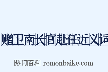 赠卫南长官赴任近义词是什么意思的图片